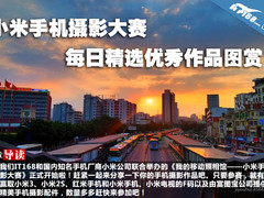 小米手机摄影大赛每日精选优秀作品图赏