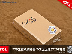778元真八核神器 TCL么么哒S720T开箱