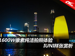 1600W像素纯洁拍照体验 IUNI样张赏析