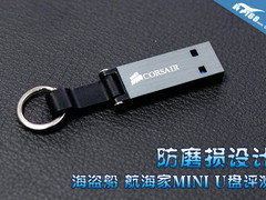 防磨损设计 海盗船 航海家MINI U盘评测