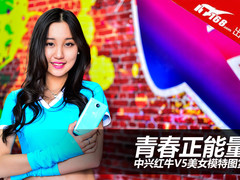 青春正能量 中兴红牛V5美女模特图赏