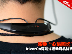 心跳回忆 iriverOn穿戴式运动耳机试玩