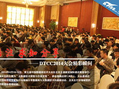 专注 求知 分享 DTCC2014大会精彩瞬间
