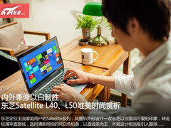 内外兼修以白取胜 东芝L40/L50唯美图赏