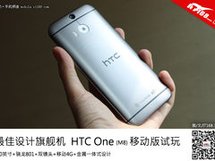 安卓最佳旗舰 HTC One M8移动4G版体验