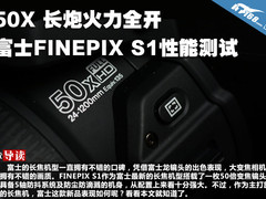 50X长炮火力全开 富士FINEPIX S1测试