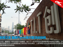 零距离交流 魅族Flyme面对面活动回顾