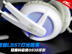 首创LBST灯光效果 硕美科极境G938评测