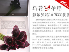 与花争艳 戴尔Inspiron灵越14 7000图赏