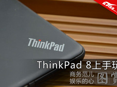 商务范却有娱乐心 ThinkPad 8上手开箱