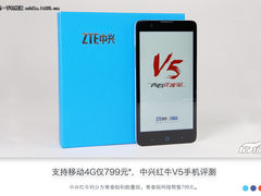 799元移动4G+千万像素 中兴红牛V5评测