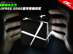 唱歌的水立方 LOFREE EDGE蓝牙音箱图赏
