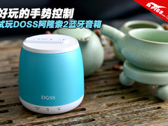 好玩手势控制 试玩DOSS阿隆索2蓝牙音箱