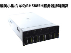 媲美小型机 华为RH5885H服务器拆解图赏