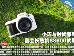 小巧与时尚兼顾 富士长焦机S8600试用
