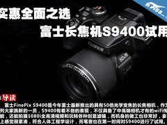 实惠全面之选 富士长焦机S9400试用