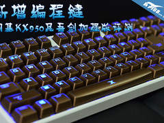 新增编程键 明基KX950昆吾剑加强版评测