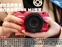 给女生的情书 粉红色佳能EOS M2图赏