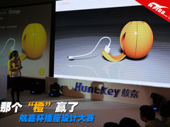 那个“橙”赢了 航嘉杯插座设计大赛