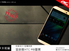 完美设计+金属质感 金色版HTC M8图赏