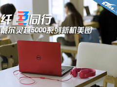 纤·色同行 戴尔灵越5000系列新机美图
