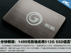 60秒解读：1499元影驰虎将512G SSD值否