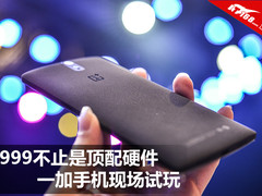 1999不止是顶配硬件 一加手机现场试玩