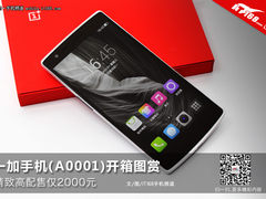 精致高配售仅2000元 一加手机开箱图赏