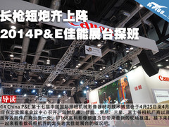 长枪短炮齐上阵 2014P&E佳能展台探班