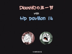 屌丝们の五一节with Hp pavilion14图赏