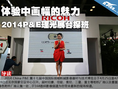 体验中画幅的魅力 2014P&E理光展台探班