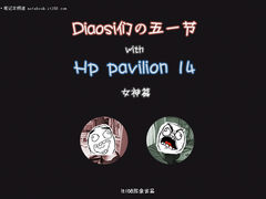屌丝们の五一节withHpPavilion14女神篇
