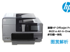 惠普春季新品图赏解析之--8620一体机  