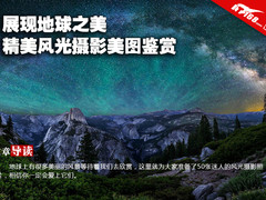 展现地球之美 精美风光摄影美图鉴赏