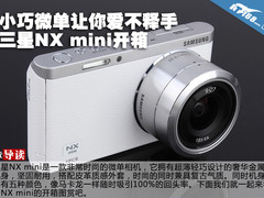小巧微单让你爱不释手 三星NX mini开箱