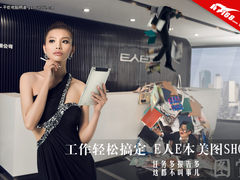 工作轻松搞定 E人E本A1平板美图SHOW