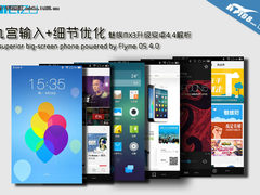 九宫输入+ART模式 魅族升级安卓4.4解析