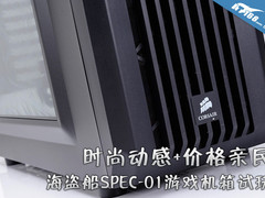 价格亲民 海盗船SPEC-01游戏机箱试玩