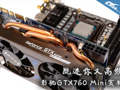 既迷你又高频 影驰GTX760 Mini显卡赏析