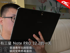 三星Note PRO 12.2平板助人玩转职场