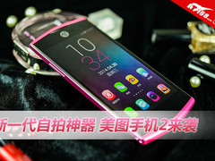 新一代打造女神神器 美图手机2开箱来袭