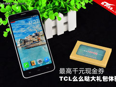 最高千元现金券 TCL么么哒大礼包体验