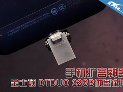 手机扩容神器 金士顿DTDUO 32G优盘试用