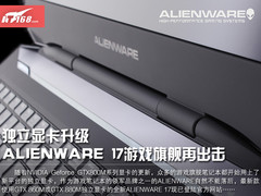 独显升级 ALIENWARE 17游戏旗舰再出击
