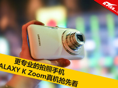 更专业的拍照手机 GALAXY K Zoom抢先看