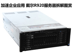 加速企业应用 戴尔R920服务器拆解图赏