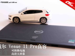 功能强大 戴尔Venue 11 Pro真机欣赏