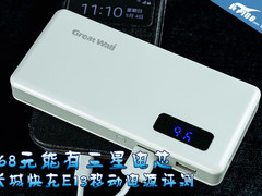 168元能有三星电芯 长城E13充电宝评测