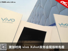更加时尚 vivo Xshot发布会现场抢先看