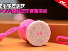 左手锣右手鼓 DOSS腰鼓蓝牙音箱图赏